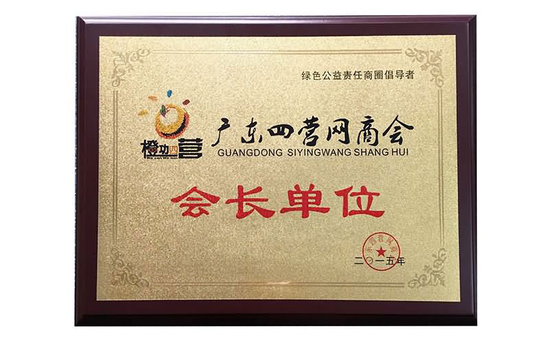 广东省四营商会会长单位