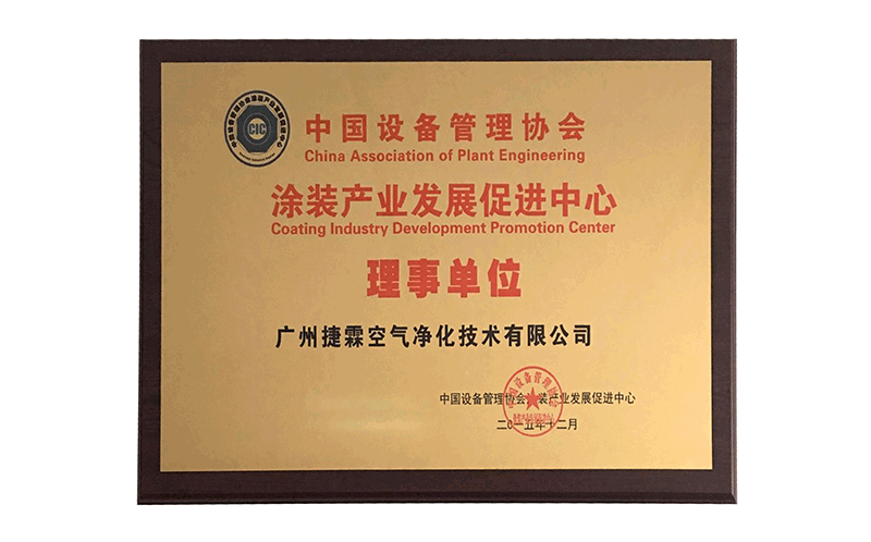 中国设备管理协会涂装产业发展促进中心理事单位
