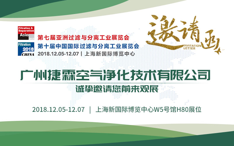 广州捷霖亚洲过滤展图