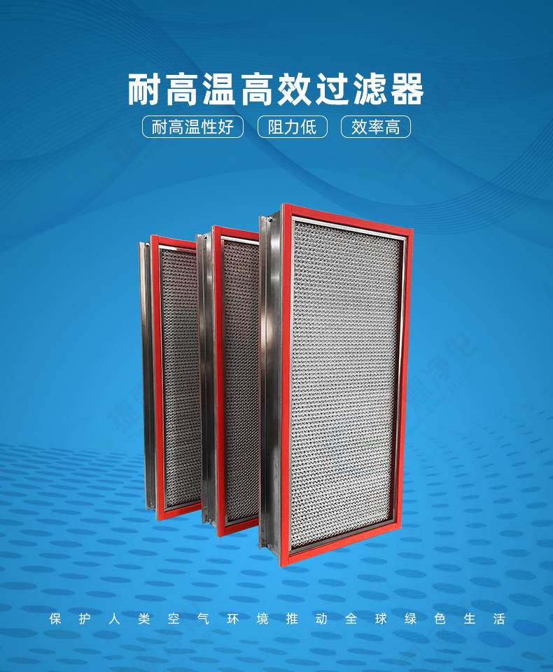耐高温高效过滤器